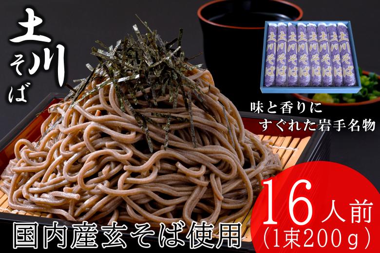 岩手名物土川そば8束 蕎麦 そば 乾麺 ギフト 贈り物 干そば 年越しそば 岩手【配送不可地域：離島】