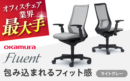 【ライトグレー】オフィスチェア オカムラ フルーエント　ブラックボディ 【株式会社オカムラ】[AKAA024-3]