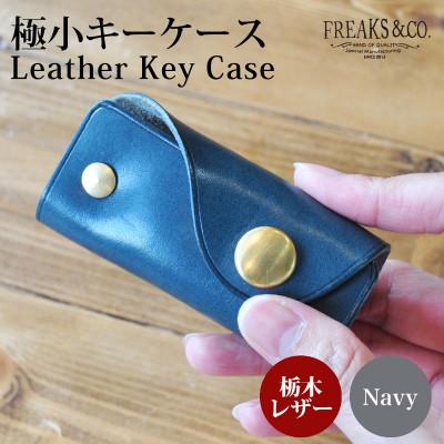 ふるさと納税 長岡京市 栃木レザー コンパクト キーケース 【ネイビー】 真鍮 組ネジ ミニマリスト 本革