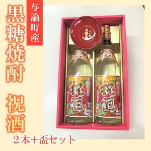 【ギフト用】与論献奉盃と祝酒1800ml(金箔入り）×2本セット | お酒 焼酎