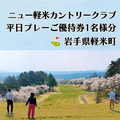 
            ニュー軽米カントリークラブ　平日プレーご優待券1名様分【1414346】
          