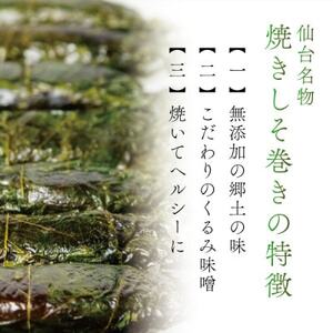 宮城名物ご飯のお供!仙台みそ 焼きしそ巻き 16本(8本×2パック)【無添加の郷土の味】 菅野食品【1543942】