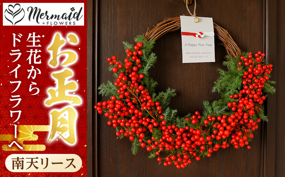 【年内発送】迎春 お正月 しめ縄 しめ飾り 玄関飾り 南天リース 生花からドライフラワーへ【 年内配送 先行予約 年末年始 正月 送料無料 門真市 】 272230_BG090