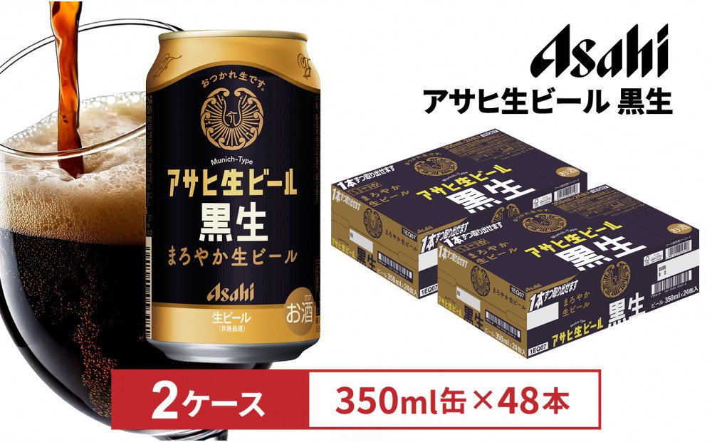 アサヒ生ビール黒生350ml缶 24本入　2ケース