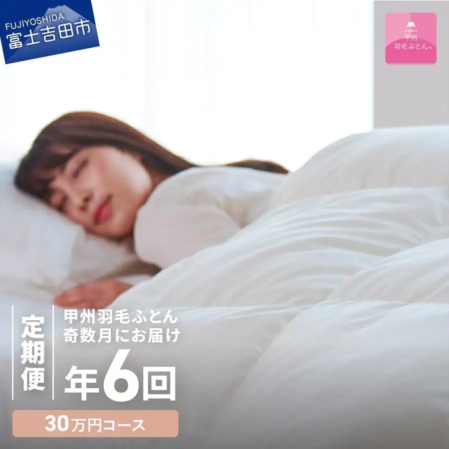 【甲州羽毛ふとん】定期便（年6回）エクセルコース/シングル 羽毛 布団 寝具 掛けふとん 掛布団 