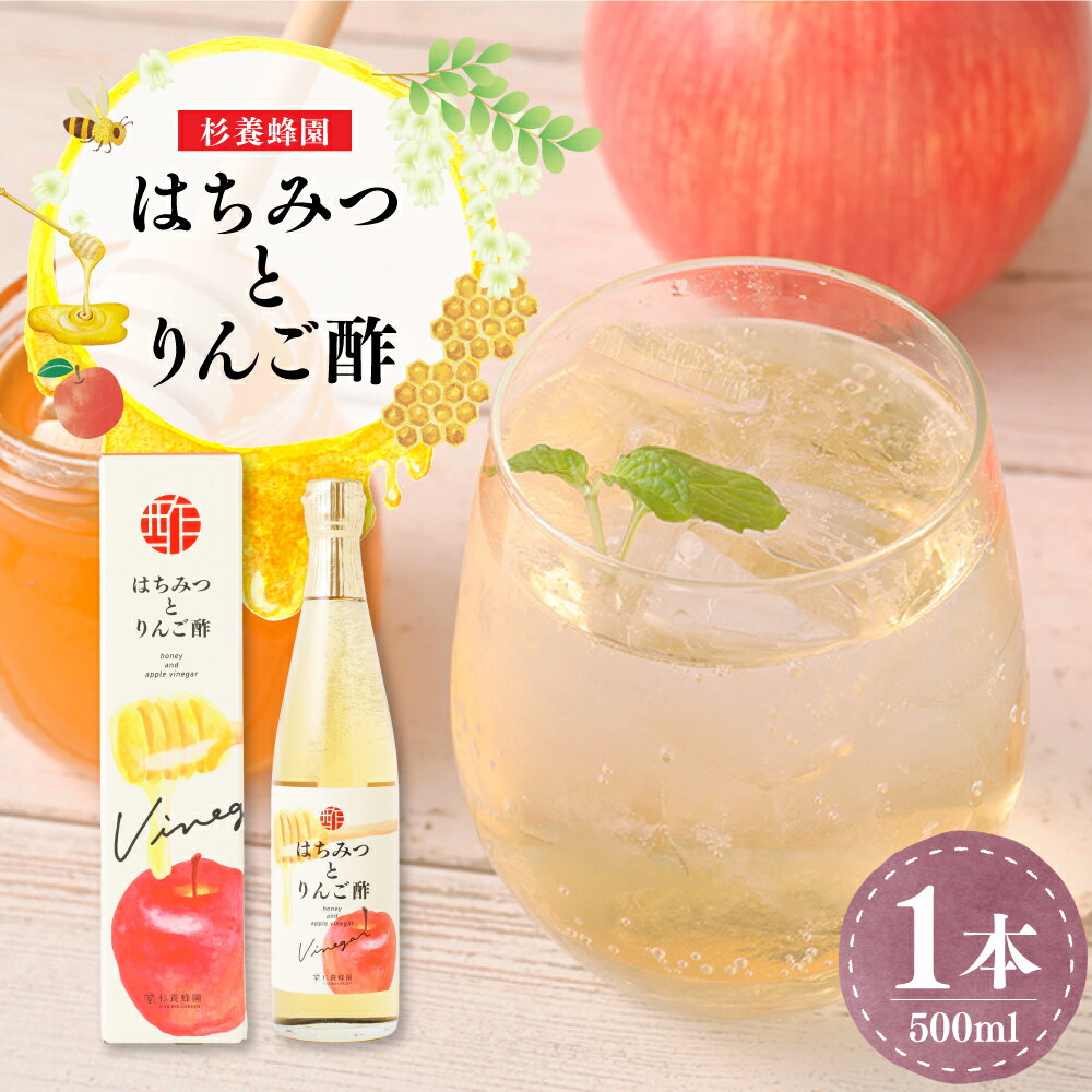 【ふるさと納税】はちみつとりんご酢 500ml×1本 はちみつ ハチミツ 蜂蜜 ハニー リンゴ酢 林檎 お酢 料理 調味料 美容 健康 九州 熊本県 送料無料