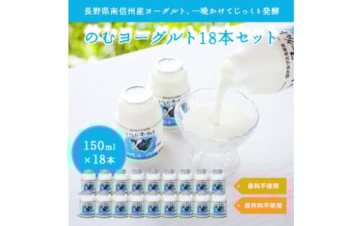 いちだヨーグルト のむヨーグルト150ml×18本セット 長野県 信州 南信州 高森町 乳製品 ヨーグルト 飲むヨーグルト 信州市田酪農