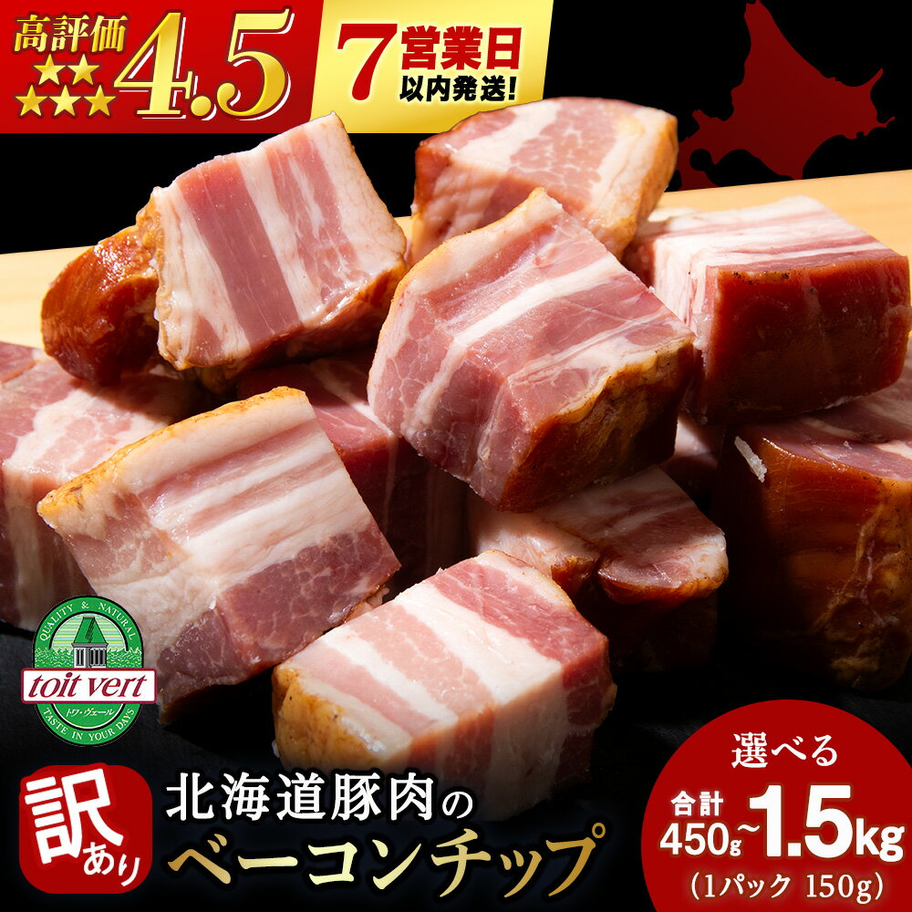【ふるさと納税】【7営業日以内発送】【訳あり】ベーコン チップ 選べる450g～1500g 1パック150g 3個～10個 端っこ 切れ端 切り落とし 小分けベーコン 燻製 豚肉 加工肉 燻製肉 北海道ふるさと納税 ふるさと納税 北海道 黒松内町 通販 贈答品 贈り物 夏ギフト