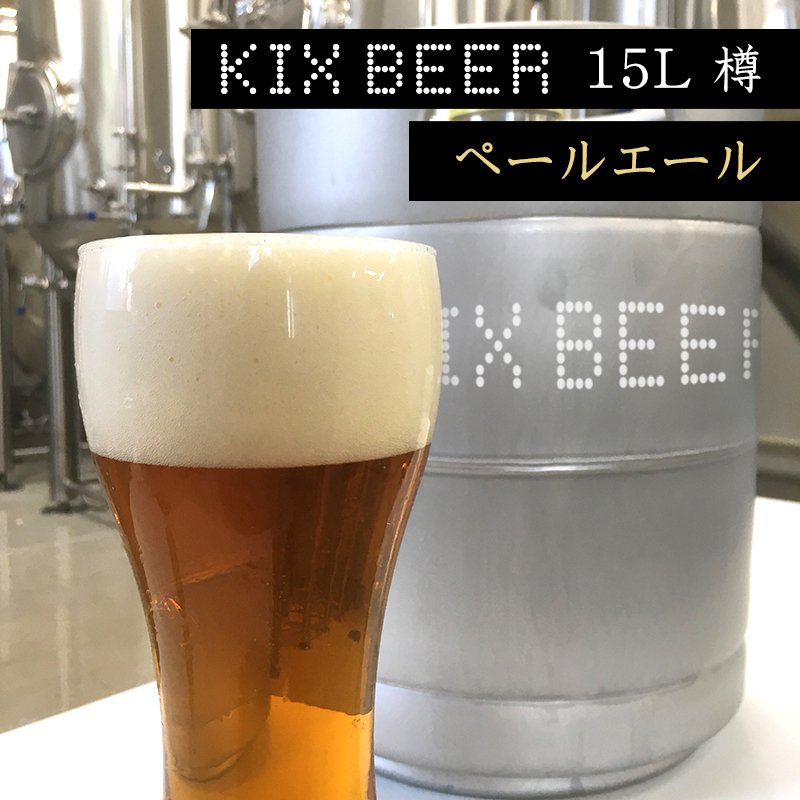 KIX BEER　15L樽生（ペールエール）【クラフトビール ビール お酒 地ビール びーる 瓶ビール 泉佐野ブルーイング】 G444