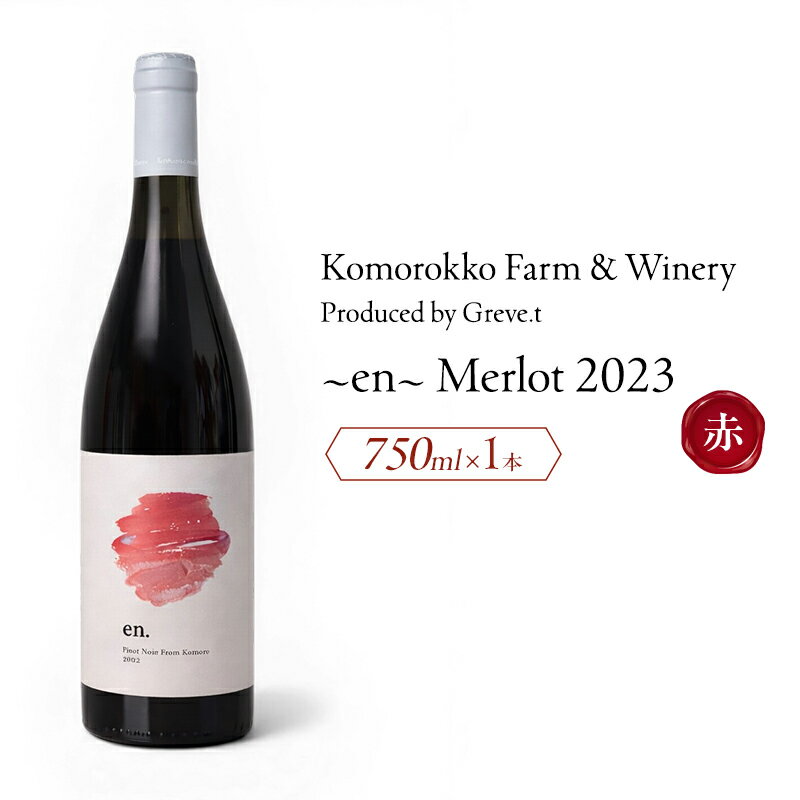 【ふるさと納税】2023 en. Merlot　信州　小諸市ワイン　赤ワイン　メルロー　Greve.t　KomorokkoFarm&Winery