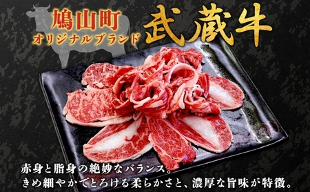 武蔵牛肩ロースすき焼きしゃぶしゃぶ鳩山産武蔵牛【800g】【冷凍】