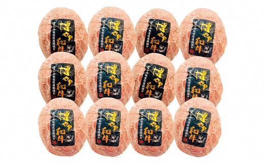 博多和牛生ハンバーグ　150g×12パック　合計1.8kg[H4509]