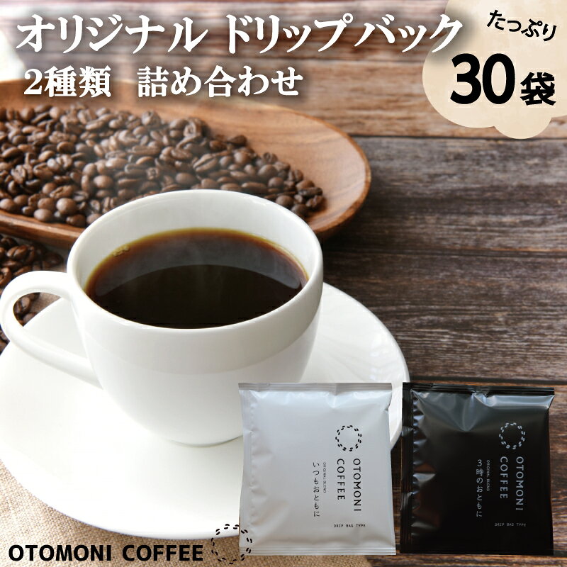 【ふるさと納税】 毎日のOTOMONI COFFEE ドリップバッグ 2種類 詰め合わせ コーヒー 珈琲 焙煎 自家焙煎 COFFEE おすすめ 簡単 飲みやすい 香り オフィス キャンプ おうち時間 送料無料 OT9