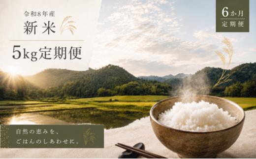 【 令和8年産 】新米 食べ比べセット 定期便 5kg 6ヶ月 おこめ お米 白米 精米 ライス ごはん ご飯 つきあかり つや姫 にじのきらめき だて正夢 ひとめぼれ ササニシキ セット 国産米 銘柄米 味比べ バリエーション お楽しみ 食味 毎日の食卓 毎月変わる 色々試せる 志賀沢米 岩沼産米