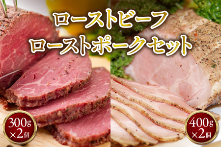 ローストビーフ300g×2個ローストポーク400g×2個 セット 【 ブロック オードブル 牛肉 豚肉 おかず ホームパーティー ソース タレ付き ふるなび限定 】 _OS090-0008