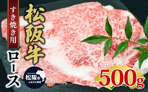 【3-143】松阪牛ロースすき焼き（500グラム）