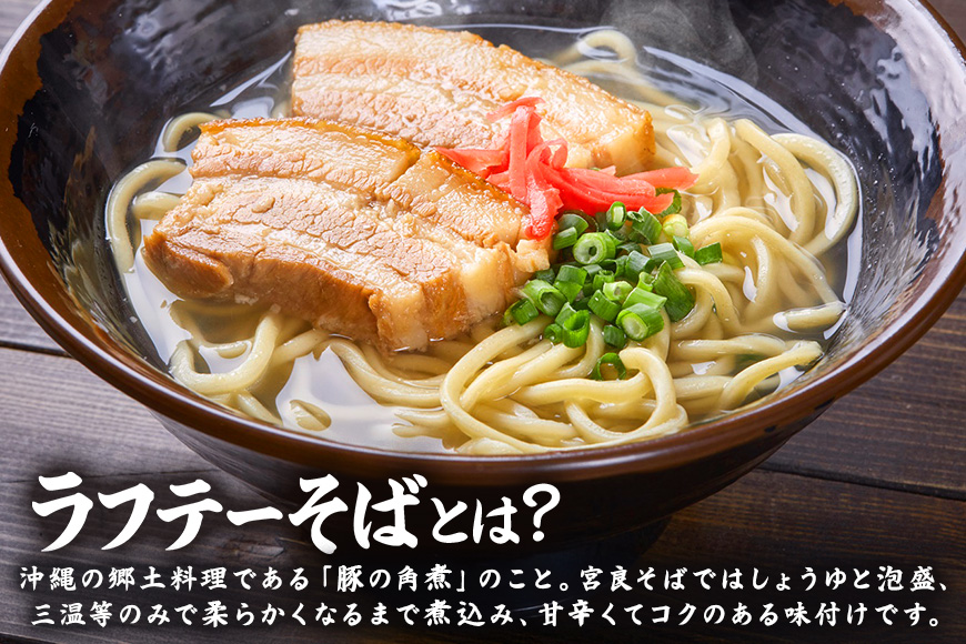 ラフテーそば（4食）三枚肉 生麺 特製スープ付き｜沖縄そば【宮良そば】