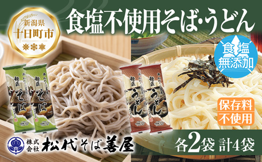 新潟県 蕎麦と小麦だけそば 小麦だけうどん 2種 計4袋 蕎麦 うどん 無塩 食塩不使用 食塩無添加 保存料無添加 乾麺 麺 お取り寄せ 備蓄 保存 ギフト 贈答品 松代そば善屋 新潟県 十日町市