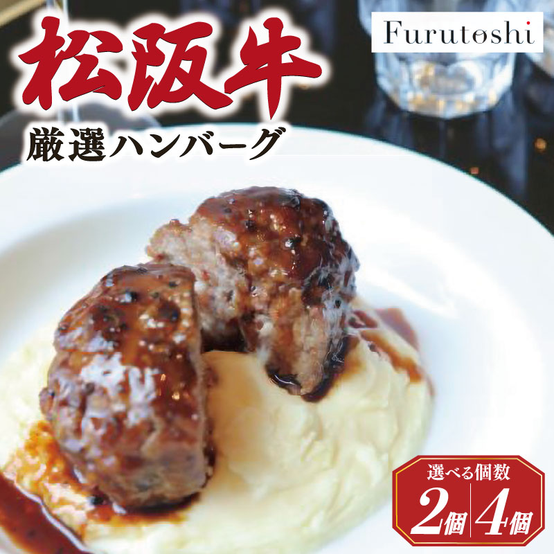 【ふるさと納税】 松阪牛 厳選 ハンバーグ セット 2個 4個 加熱用 選べる 個数 銀座 Furutoshi 高級レストラン ソース付き マッシュポテト フルトシ オリジナル ゴロゴロ食感 豚肉 鴨肉 牛肉 トリュフオイル 旨味濃縮 FM1 FM2