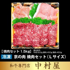 【緊急支援品】京都嵐山中村屋総本店厳選 極味の焼肉セット1.5kg（Lサイズ） ≪訳あり 業務用 コロナ支援 和牛 牛肉 京の肉 豚肉 京都ポーク 鶏肉 京赤地鶏 真空冷凍 肉 牛肉 黒毛和牛 牛肉 