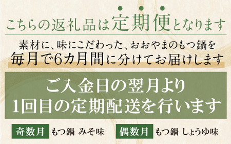 U65-90 【定期便6ヶ月】博多もつ鍋おおやま みそ味2人前・しょうゆ味2人前（交互）【HOOY】 【fukuchi00】 