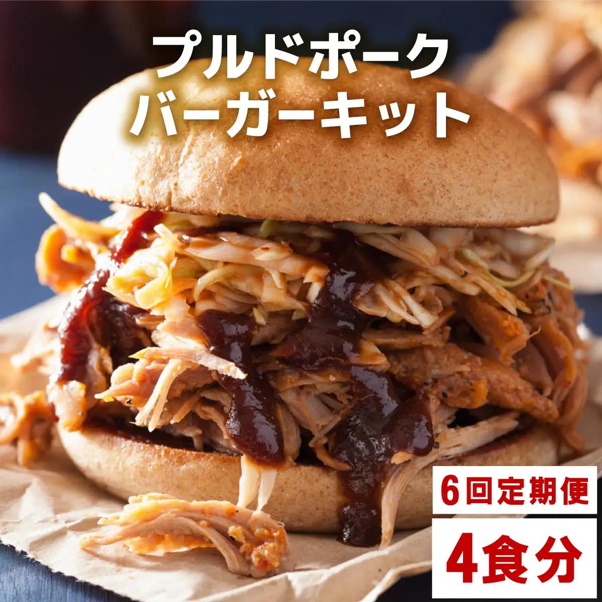 ＜定期便・全6回＞プルドポークバーガーキット（4食分） 