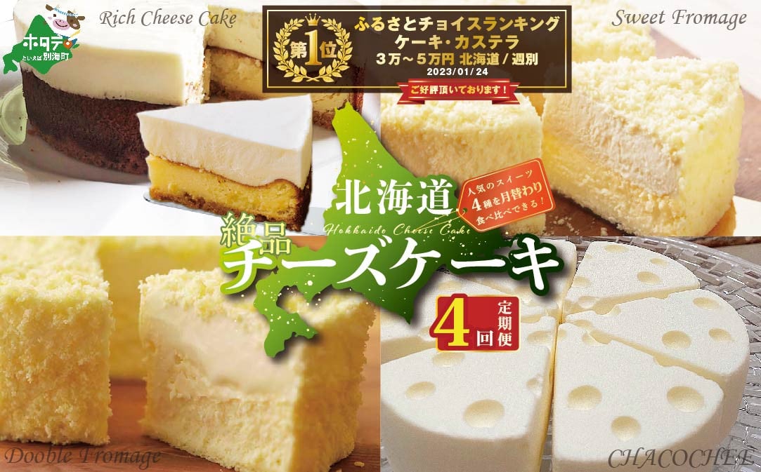 
            御礼！ランキング第１位獲得！北海道 絶品 チーズケーキ 4種 定期便（4回） 寄附の翌月から配送する スイーツ 定期便（ お楽しみ 4ヶ月 デザート チーズケーキ定期便 ケーキ定期便 スイーツ定期便 チーズ ちーず チーズケーキ 北海道 別海町 チーズ詰め合わせ 詰め合わせ ふるさとチョイス ふるさと納税 仕組み キャンペーン 限度額 計算 ランキング やり方) 
          