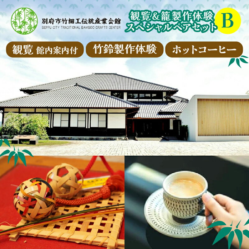 【ふるさと納税】 別府竹細工 竹鈴 製作 体験 観覧料 ホットコーヒー スペシャル ペア セット 2名様分 対象年齢 小学校中学年以上 館内案内付 竹細工 伝統産業会館 美しい 竹工芸品 ピンポン玉サイズ 伝統工芸品 大分県 別府市 体験型 節約 送料無料