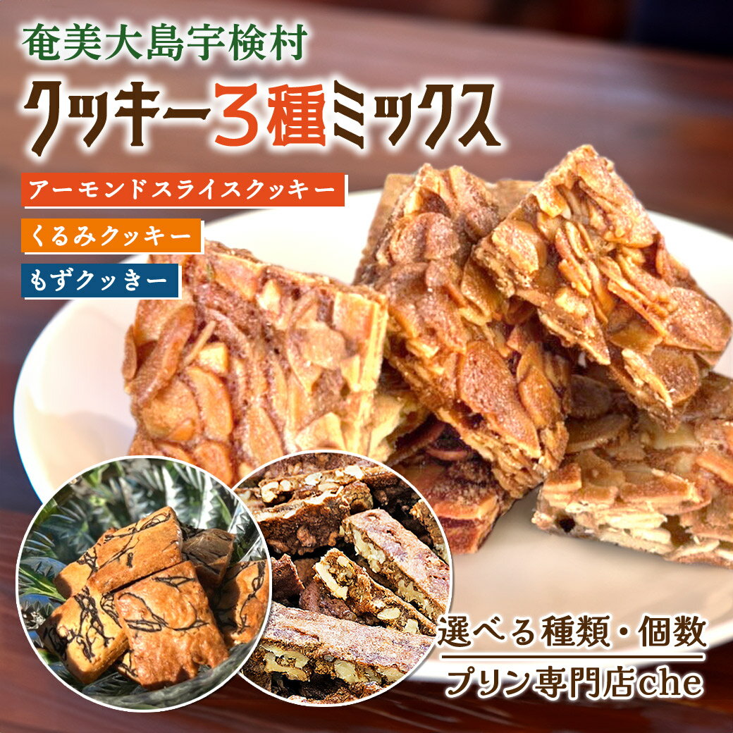 【ふるさと納税】もずく くるみ アーモンドスライス クッキー ( 選べる種類・個数) プリン 専門店 che 国産 モズク 水雲 クルミ 胡桃 無添加 厳選素材 お菓子 おつまみ 送料無料 ギフト 奄美 大島 宇検村 鹿児島県