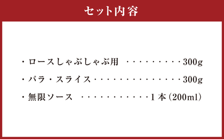 015-1041 夢ポーク ロース しゃぶしゃぶ用 300g バラ・スライス 300g 合計600g おおいた乾しいたけと玉ねぎの無限ソース 1本セット