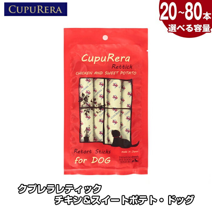 【ふるさと納税】【選べる容量】クプレラレティック チキン＆スイートポテト・ドッグ ／ ペット 犬 厳選 送料無料 神奈川県