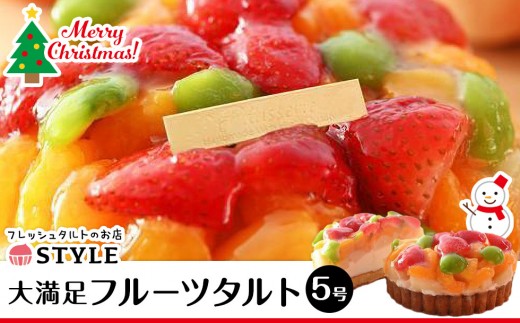 【12月発送】クリスマス限定フルーツタルト（直径15cm）【クリスマス ケーキ 洋菓子 12月 果物 くだもの タルト スイーツ フルーツタルト フルーツ ケーキ 岡山県 おすすめ 人気 】