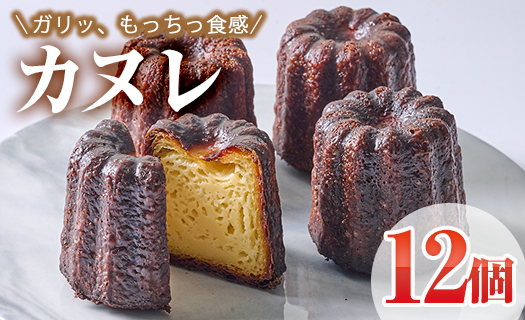 カヌレ (計12個) スイーツ 冷凍 お菓子 おやつ 焼き菓子 お取り寄せ 個装 大分県 佐伯市 【AJ84】【 (有)ケーキ大使館クアンカ・ド−ネ】