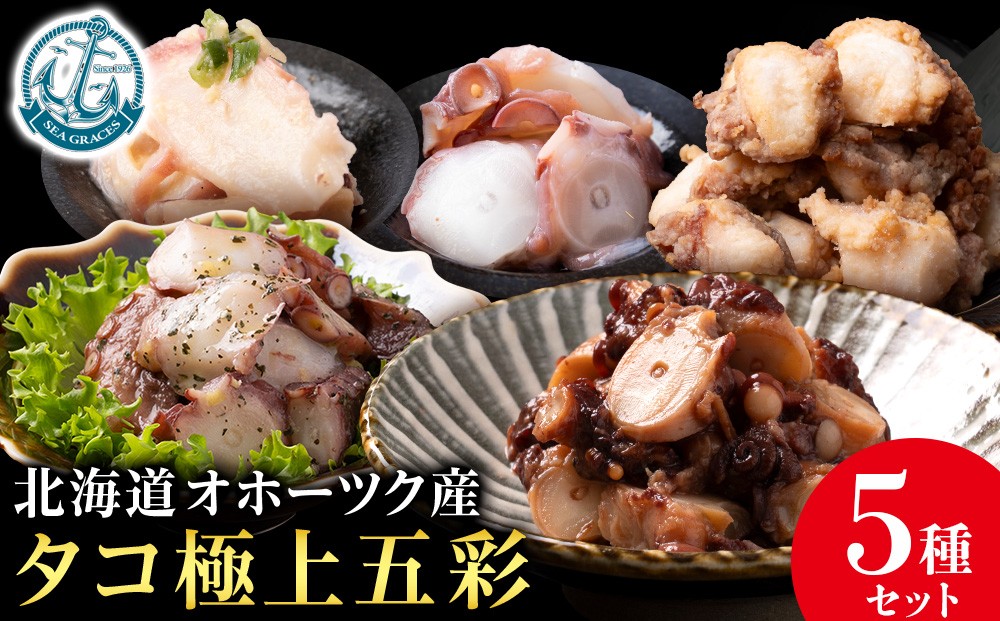 
                  浜頓別町産タコ極上五彩（味タコ・タコの酢味噌和え・タコ柔らか煮・タコバジル・タコザンギ）【株式会社シーグレイセス】
                