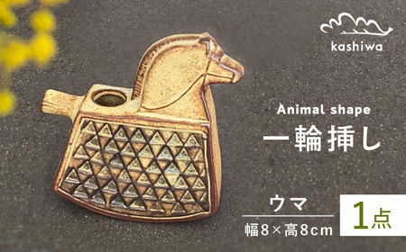 【瀬戸焼】一輪挿し 馬 【かしわ窯】一輪挿し 花瓶 花器 インテリア [BBAJ005]