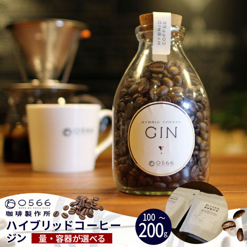 【ふるさと納税】ハイブリッドコーヒー ジン【豆・粉 選べる】【コルクボトル150g・アロマバッグ100gまたは200gから選べます！】コーヒーとアルコール飲料のハイブリッド！ 0566珈琲製作所オリジナル 珈琲 コーヒー豆 粉 おしゃれ ギフト 珍しいコーヒー 送料無料
