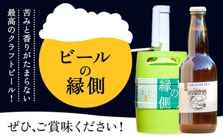 ビールの縁側 つむぎの郷発祥！ クラフトビール 3L + 専用ポンプセット 茨城県 結城市 結城麦酒 お酒 地ビール ビール アルコール 飲料 飲み会 晩酌 宅飲み BBQ バーベキュー 海 川 サー