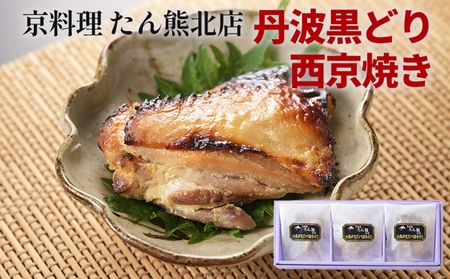鶏肉 京料理たん熊北店 地鶏丹波黒どり 西京焼き 鶏肉