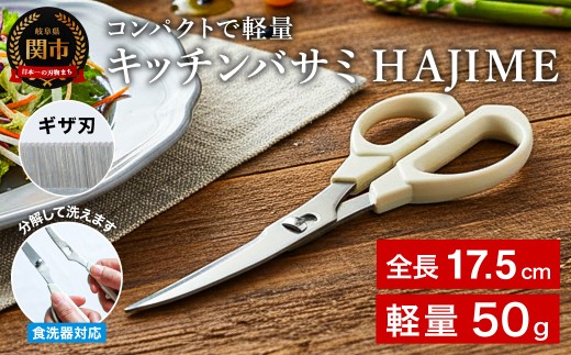 キッチンバサミ HAJIME　～三星刃物 関市 日本製 食洗機乾燥機対応 分解  コンパクト　衛生的　キッチン鋏 キッチンはさみ キッチンハサミ 料理 道具 ステンレス 調理