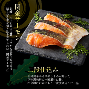 【1切れずつ真空冷凍】 関金サーモン 切り身 二段仕込み西京漬け 1,440g（60g×24切れ） マス トラウトサーモン 鮭 さけ シャケ 国産鮭 西京漬け鮭 鮭切身 サーモン 国産サーモン サーモ
