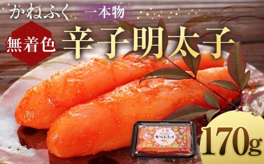かねふく＜無着色＞辛子明太子（一本物）170g×1パック 明太子 めんたいこ かねふく 冷凍 無着色 一本物 からし明太子 おにぎり ごはんのお供 お茶漬け 福岡県 遠賀町