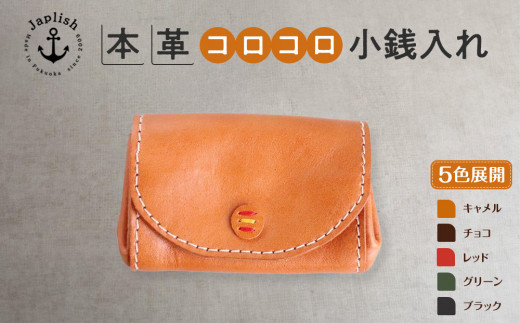 
            デザイン×機能×レザー| マルチ小銭入 【５色展開】 博多革工房 Japlish | ジャプリッシュ
          