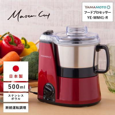 ふるさと納税 須賀川市 山本電気 マルチフードプロセッサー 「マスターカット」(YE-MM41-R) レッド