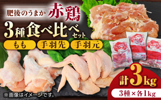 肥後のうまか 赤鶏  3種食べ比べセット（もも 手羽先 手羽元）各1kg 計3kg【山内飼料 株式会社 熊本営業所】 九州産 もも 手羽先 手羽元 食べ比べ セット 肉  [ZAB002]