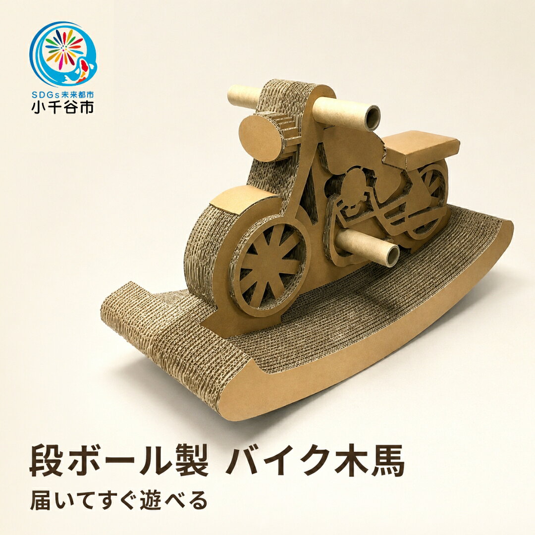 おもちゃ 子供 バイク ダンボール バイク木馬 r05-e
