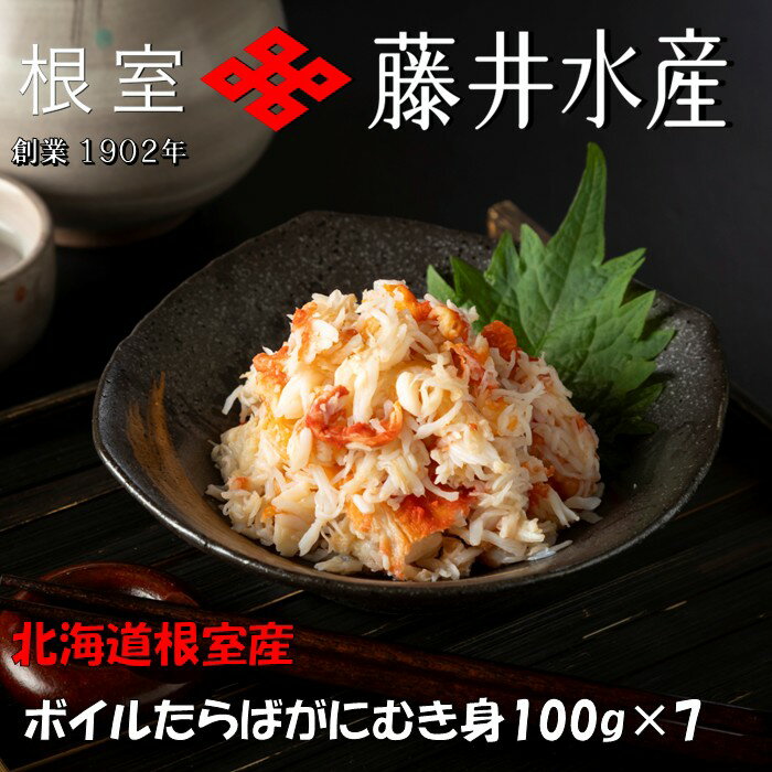 【ふるさと納税】 [北海道根室産] ボイルたらばがにむき身 100g × 7P たらば タラバ タラバガニ たらば蟹 タラバ蟹 かに カニ 蟹 お取り寄せ グルメ 海鮮 茹で蟹 茹でがに 茹でガニ 北海道 根室市 ふるさと納税 C-42091