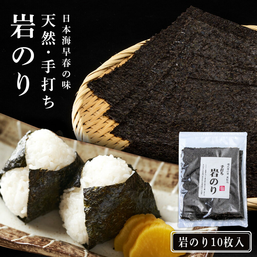 【ふるさと納税】【2027年2月発送予約】岩のり 天然 10枚 セット≪田中鮮魚店≫のり 天然 岩ノリ 海苔 無添加 北海道ふるさと納税 ふるさと納税 北海道 黒松内町 通販 ギフト 贈答品 贈り物
