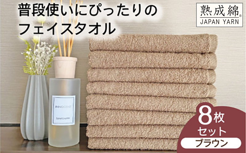 【スピード発送】泉州タオル「普段使いにぴったりのフェイスタオル」８枚セット（ブラウン）【泉州タオル 国産 吸水 普段使い 無地 シンプル 日用品 家族 ファミリー】 G2242