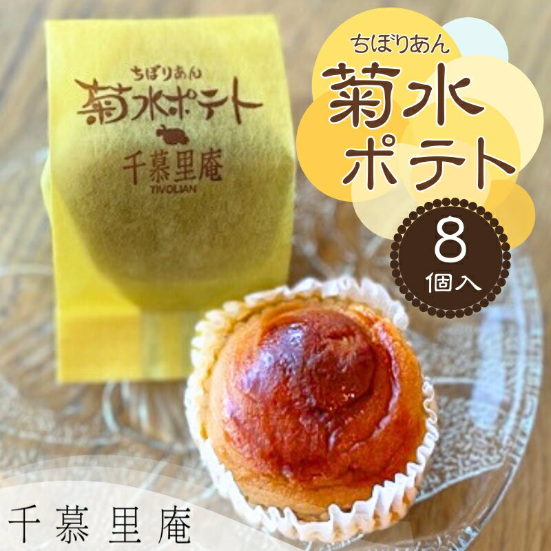 【ふるさと納税】菊水ポテト8個詰め合わせ ｜ しっとりポテト 国産さつまいもとバターのやさしい焼菓子 詰め合わせ スイートポテト シナモン サツマイモ 和菓子 お菓子 ギフト 個包装 お中元 お歳暮 国産さつまいも バター 甘い 箱入り