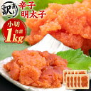 【ふるさと納税】訳あり！ 辛子明太子 小切 合計1kg 100g×10パック 小分け 切れ子 切子 ご家庭用 明太子 めんたいこ お取り寄せ 海鮮 魚卵 おつまみ ご飯のお供 酒の肴 九州 福岡 冷凍 送料無料